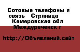  Сотовые телефоны и связь - Страница 11 . Кемеровская обл.,Междуреченск г.